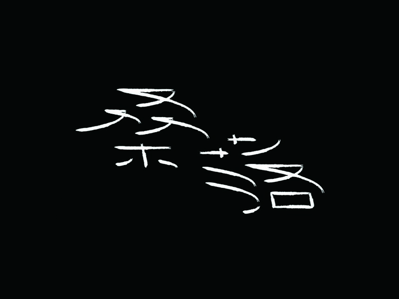 桑落