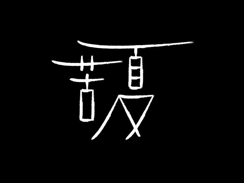 苦夏