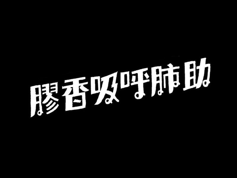 助肺呼吸香胶
