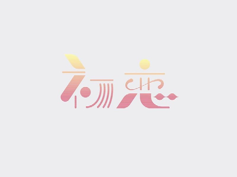 初恋