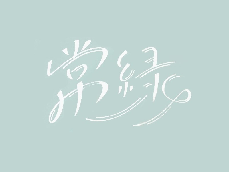 常绿