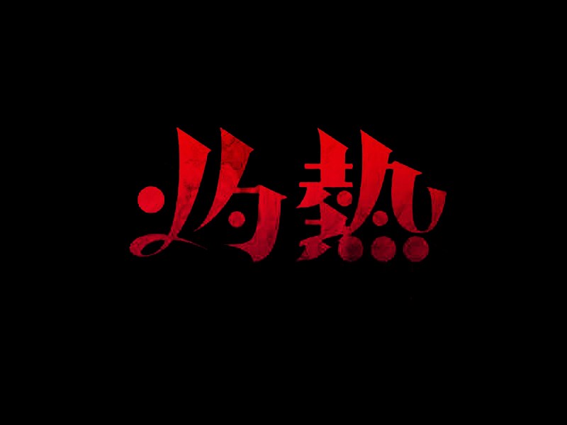 灼热