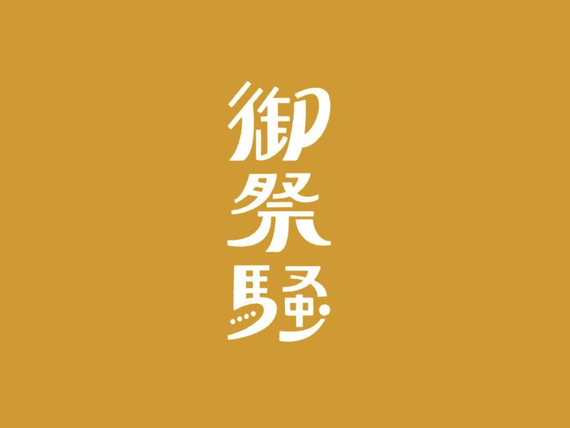御祭骚