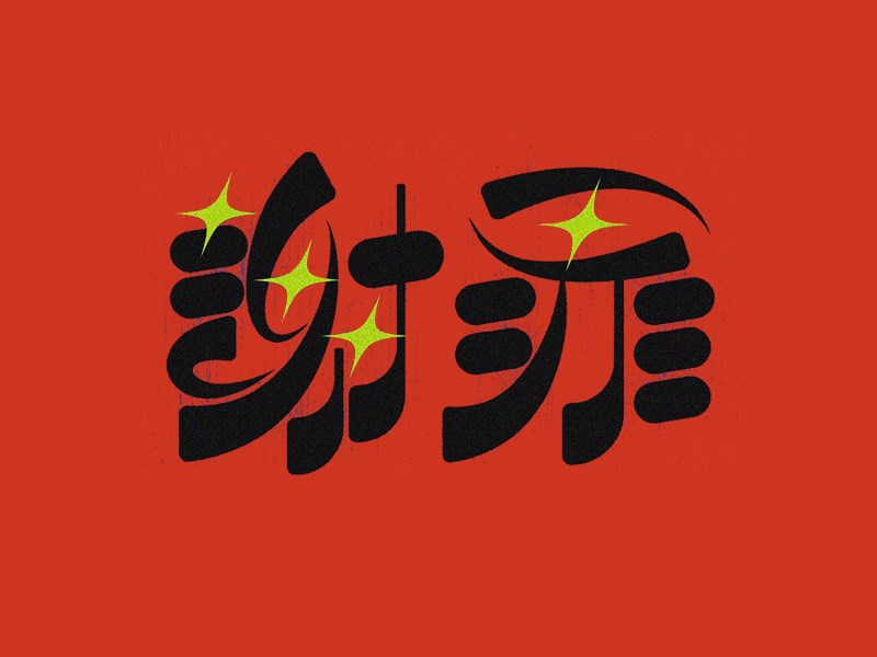 谢罪