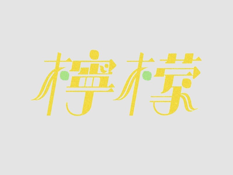 柠檬