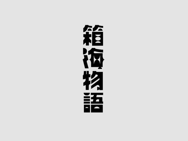 箱海物语