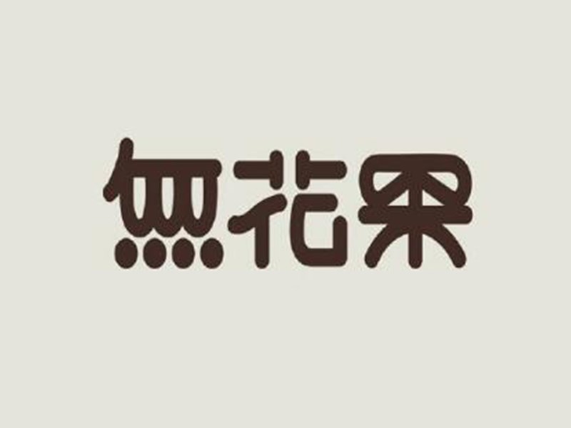 无花果