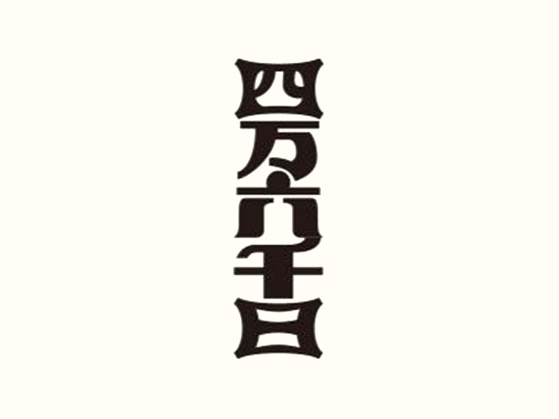 四万六千日