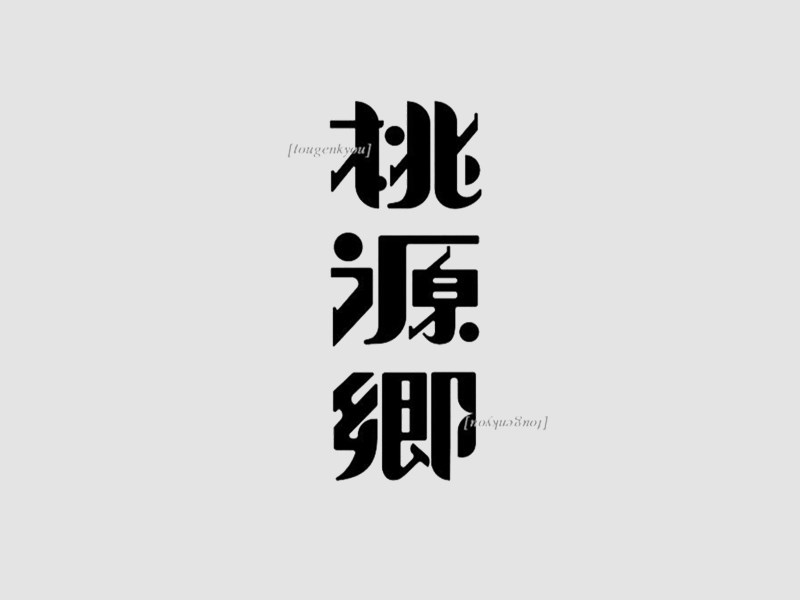 桃源乡
