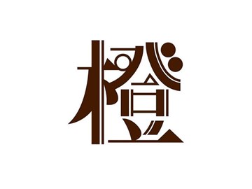 橙
