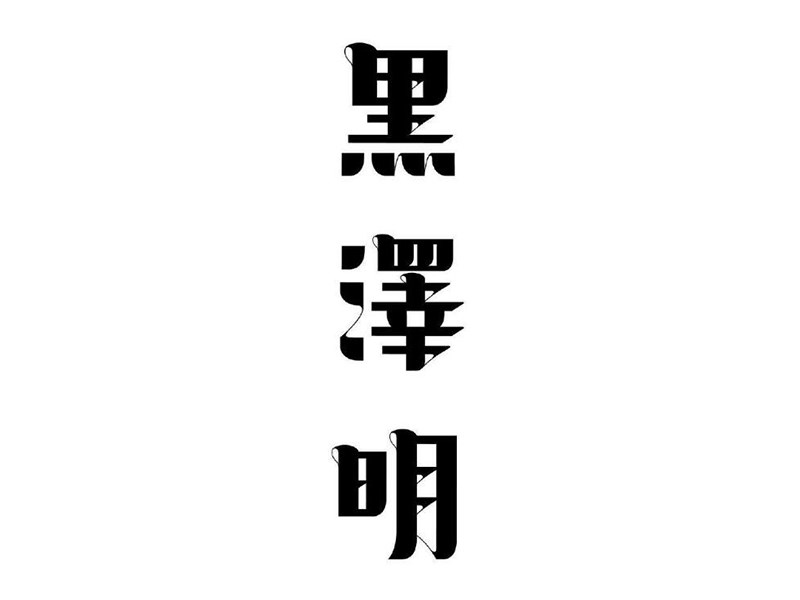 黑泽明