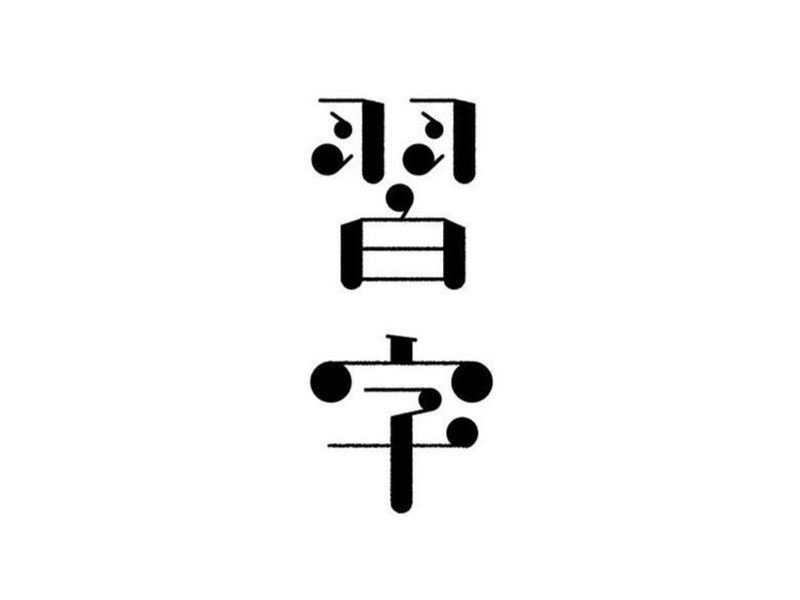 习字