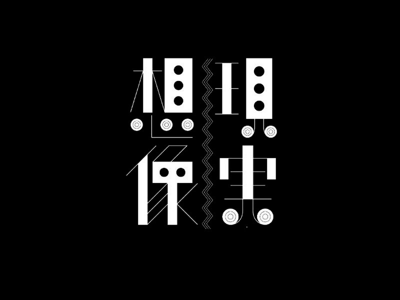 现实想像