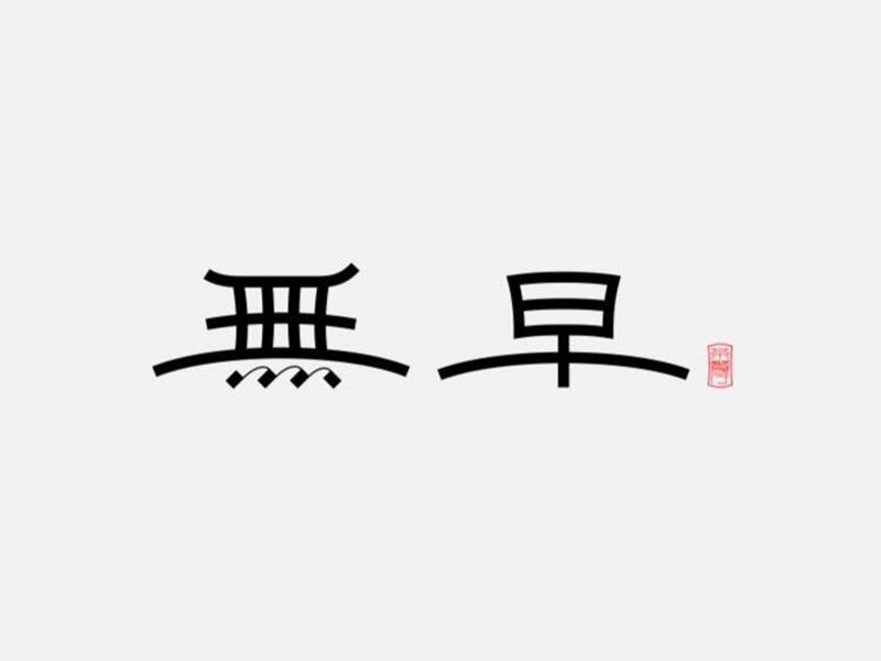 无早