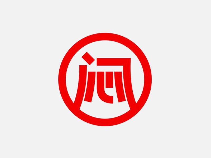 闷