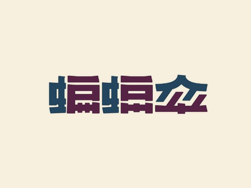蝙蝠伞