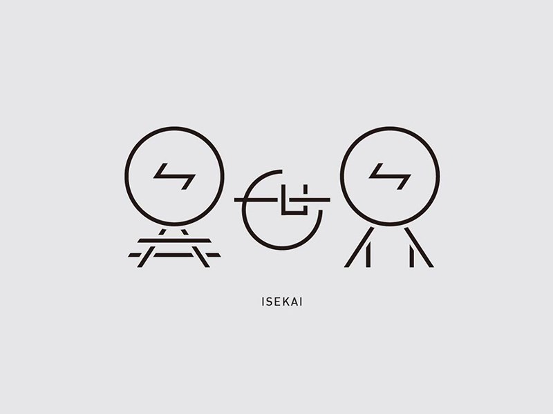 异世界