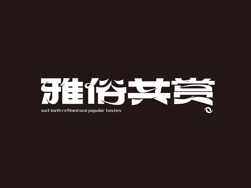 雅俗共赏