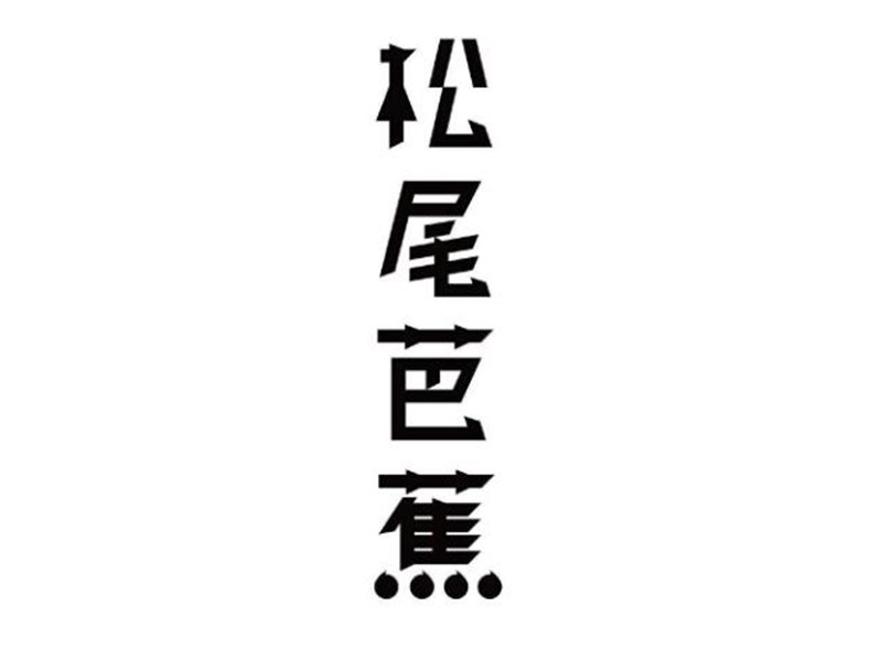松尾芭蕉