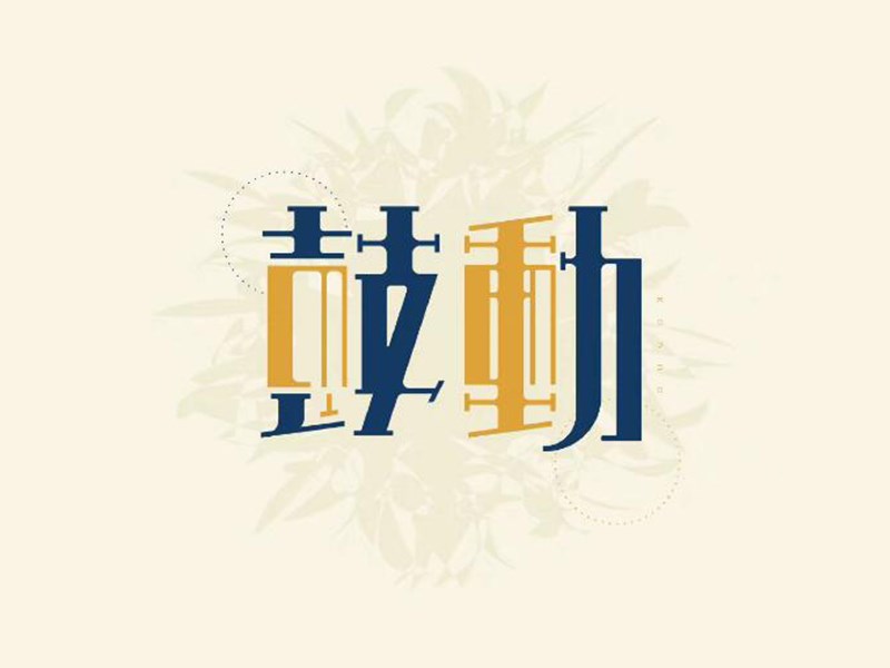鼓动