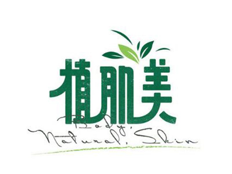 植美肌