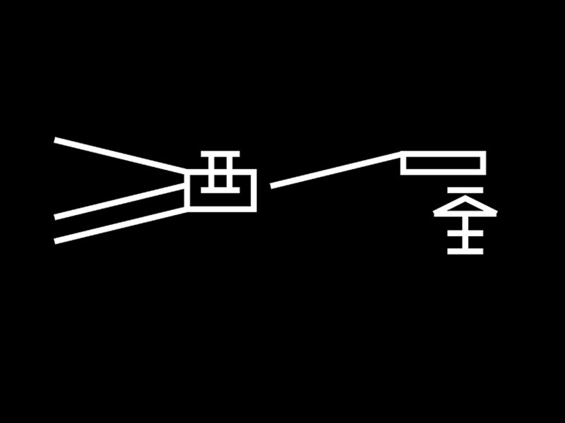 酒屋
