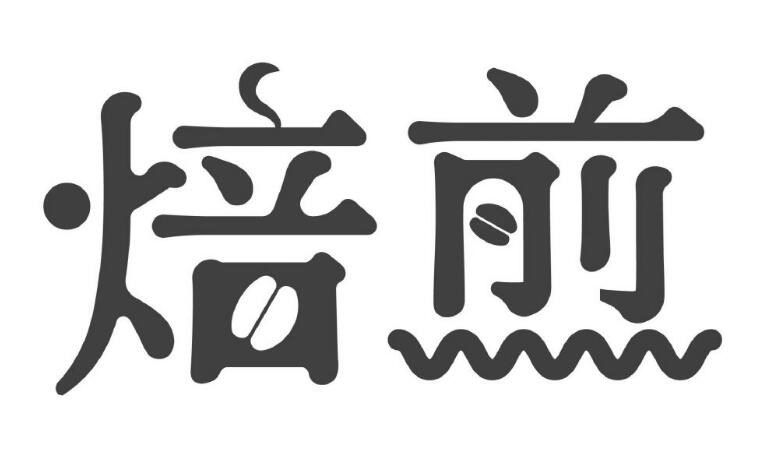 焙煎