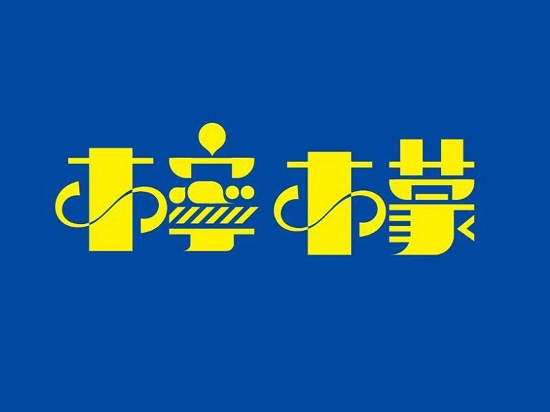 柠檬