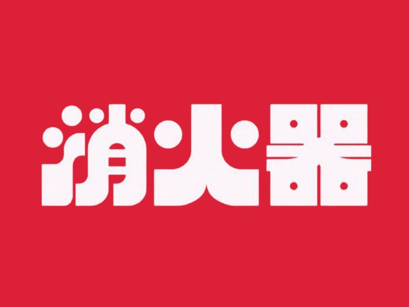 消火器