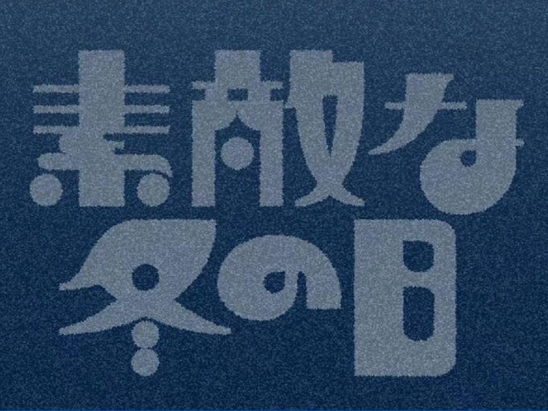 素冬日