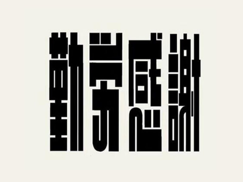 勤劳感谢