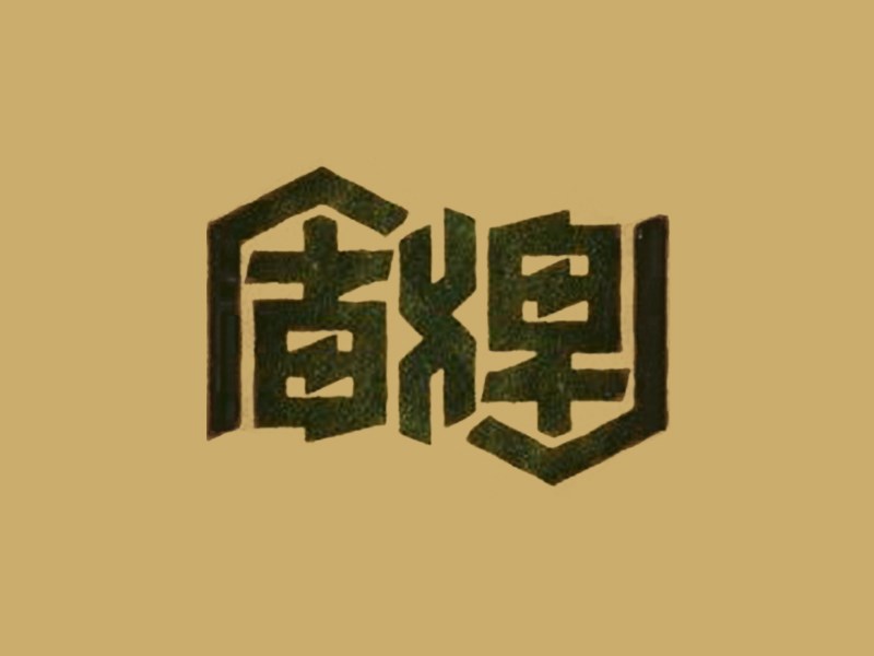 盾牌