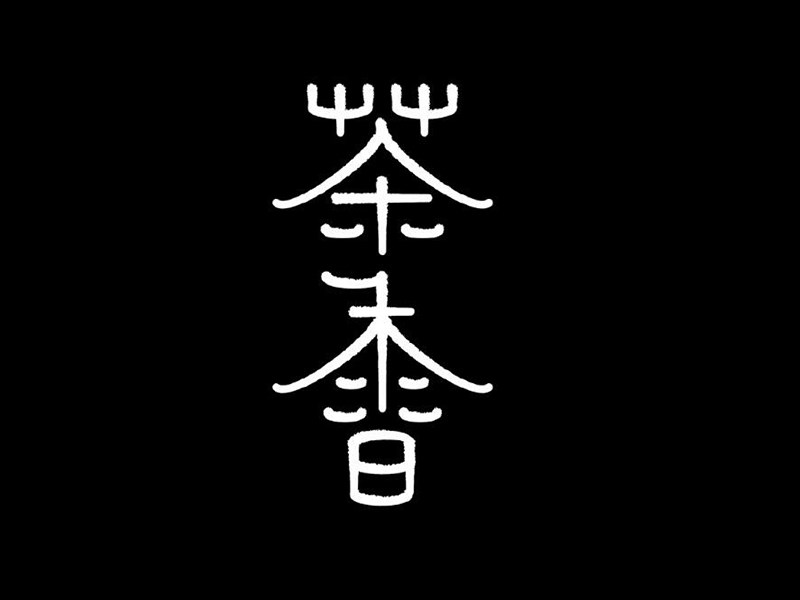 茶香