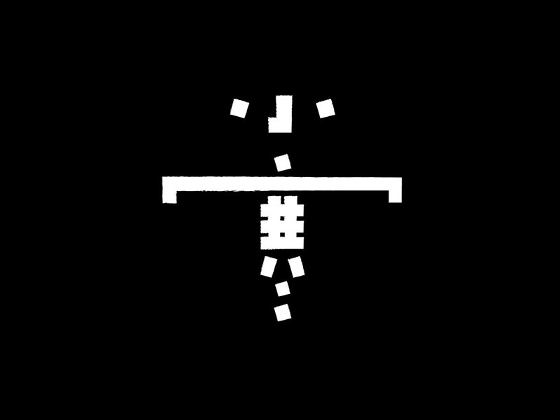 小寒
