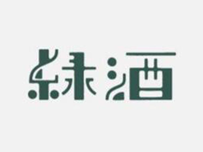 绿酒