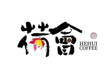 荷会