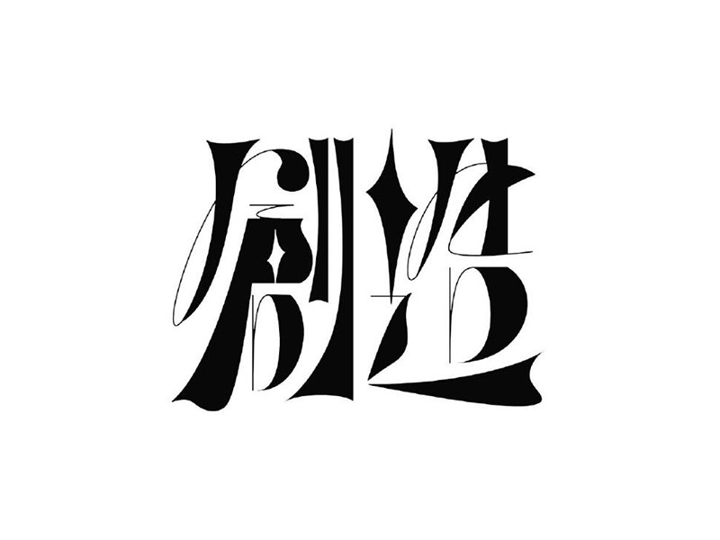 创造