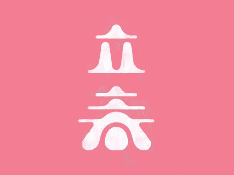 立春