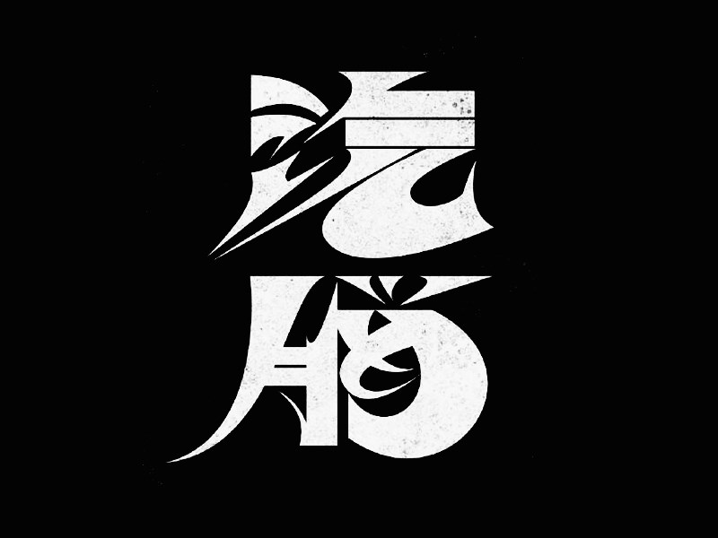 汽脑