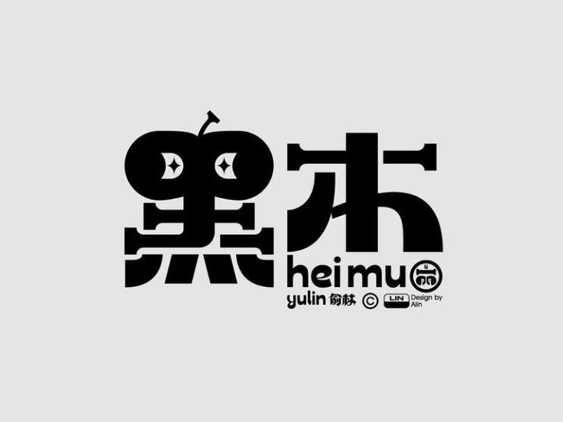 黑木
