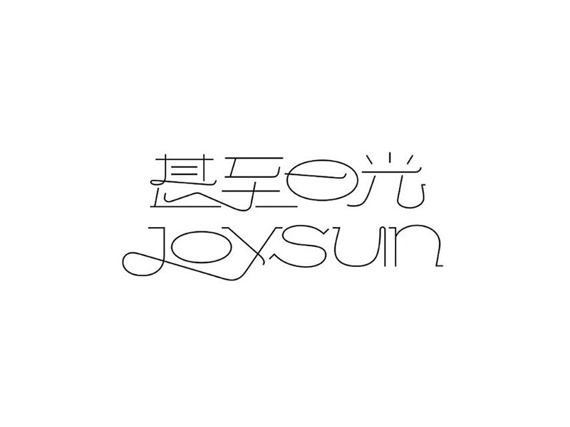 甚至日光