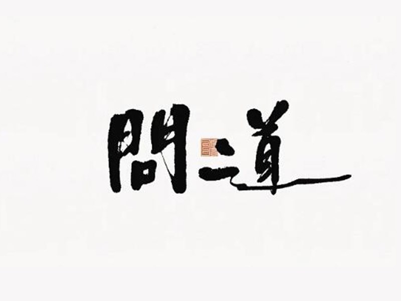 问道