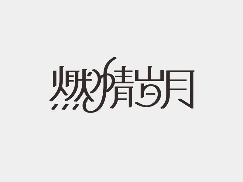 燃情岁月