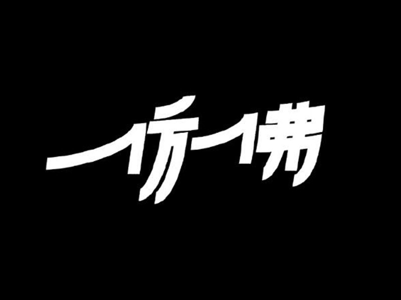 仿佛