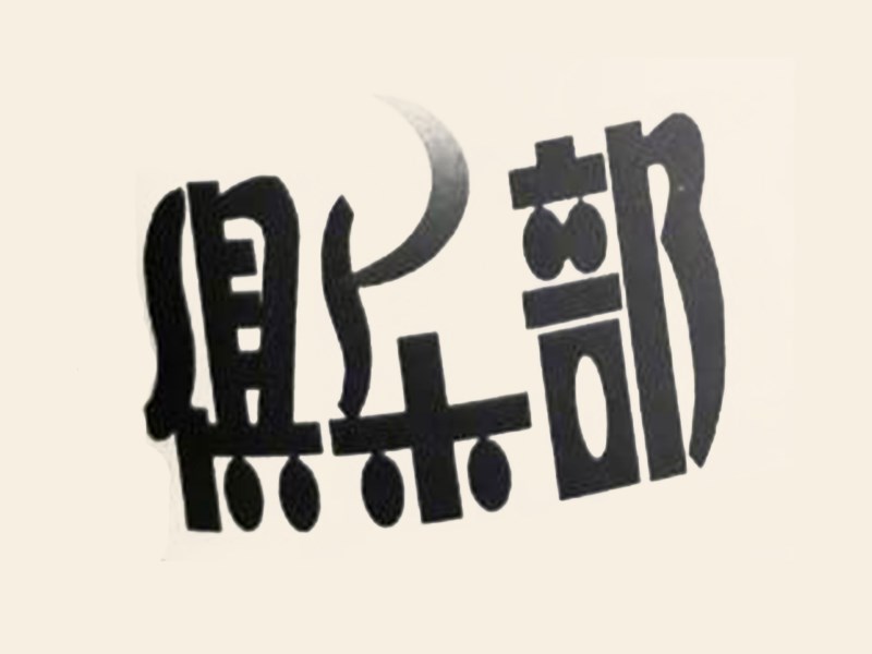 俱乐部