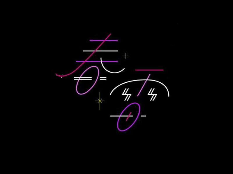 春雷