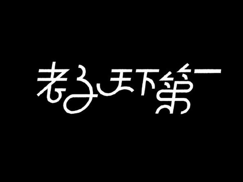 老子天下第一