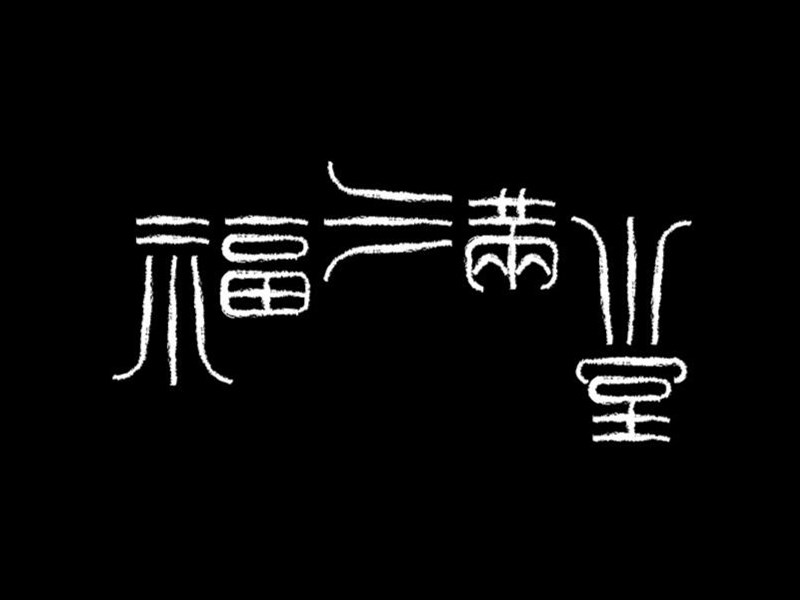 福满堂