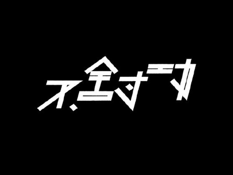 不舍寸功