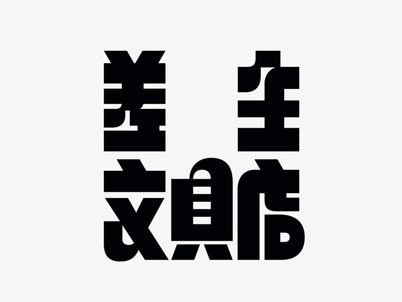 差生文具店